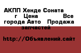 АКПП Хенде Соната5 G4JP 2003г › Цена ­ 14 000 - Все города Авто » Продажа запчастей   